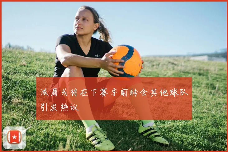 浓眉或将在下赛季前转会其他球队引发热议